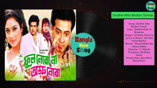 Dudhe Alta | দুধে আলতা বদন তোমার | Shakib Khan & Shabnur | Andrew Kishore | Phool Nebo Na Ashru Nebo