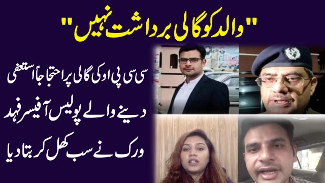 Walid ko gali bardasht nahi CCPO ki gali per ehtjajan istefa denay walay Police Officer Fahad Virk ne sab khul kar bata dia