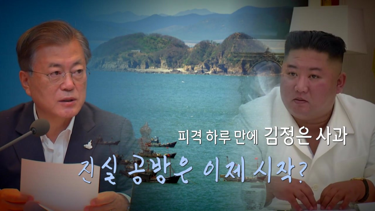 [나이트포커스] 피격 하루 만에 김정은 사과...북한의 의도는? / YTN