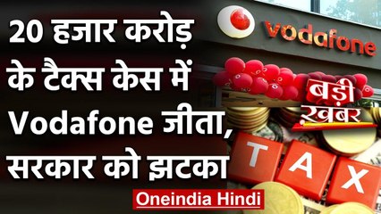 Vodafone ने 20 हजार करोड़ के Tax विवाद मामले में जीता केस, Government को झटका | वनइंडिया हिंदी