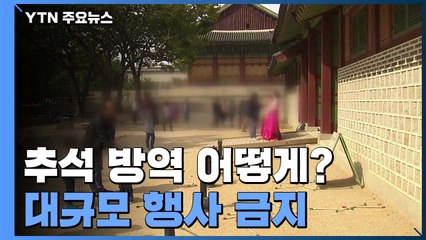 추석 방역 어떻게 달라지나?...마을잔치 등 대규모 행사 금지 / YTN