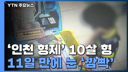 '인천 초등생 형제' 10살 형, 11일 만에 눈 '깜빡'...조금 호전 / YTN
