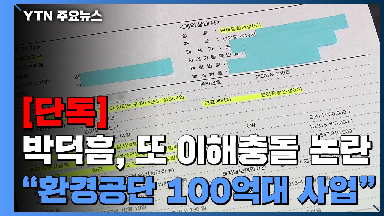 [단독] "박덕흠 설립 건설사, 환노위 관련 백 억대 사업도 수주" / YTN