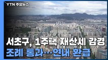 서울 서초구, 1주택 재산세 감경 조례 통과...연내 환급 / YTN