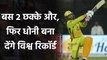 CSK vs DC: MS Dhoni 2 sixes away from to become 3rd Indian to Hit 300 Sixes in T20 | वनइंडिया हिंदी