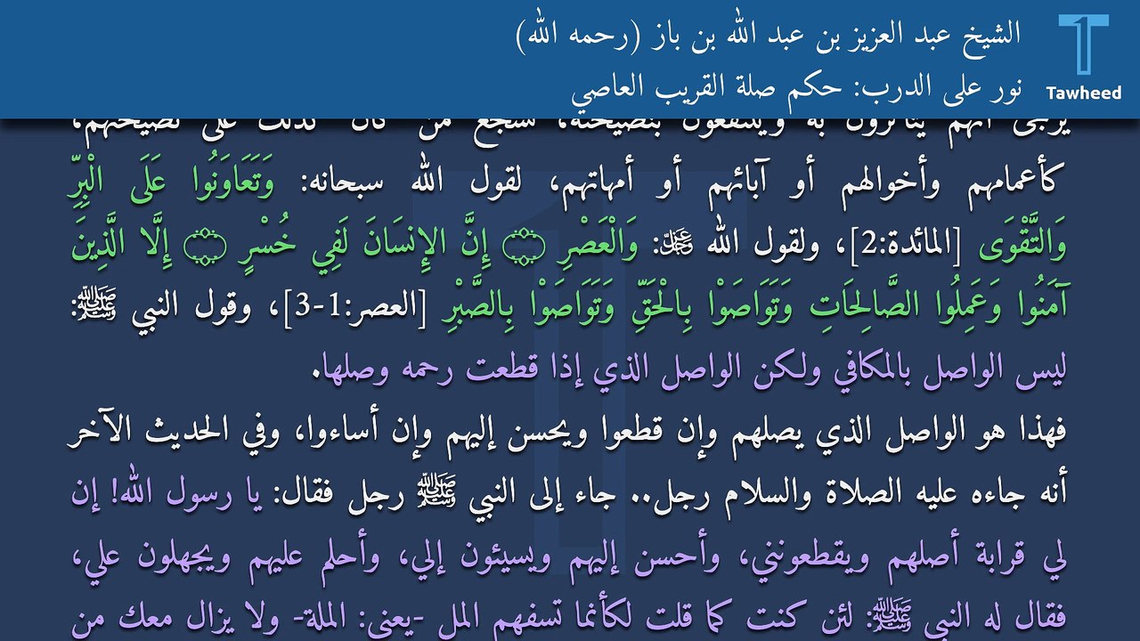 نور على الدرب: حكم صلة القريب العاصي - الشيخ عبد العزيز بن عبد الله بن باز (رحمه الله)
