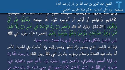 نور على الدرب: حكم صلة القريب العاصي - الشيخ عبد العزيز بن عبد الله بن باز (رحمه الله)