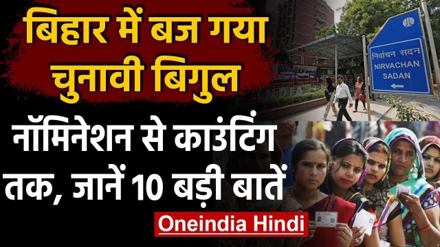 Bihar Election 2020 Date: Assembly Election के लिए 3 चरणों में वोटिंग, 10 खास बातें | वनइंडिया हिंदी