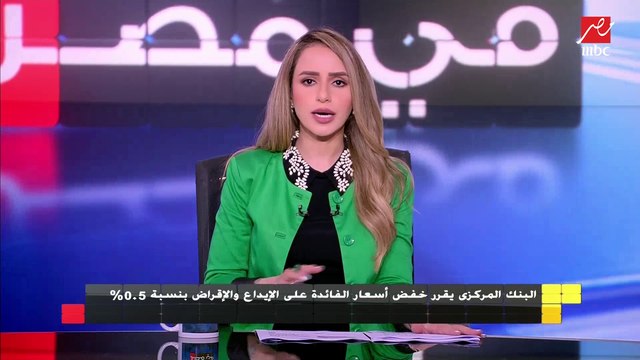 البنك المركزي يقرر خفض أسعار الفائدة على الإيداع والإقراض بنسبة 0.5%