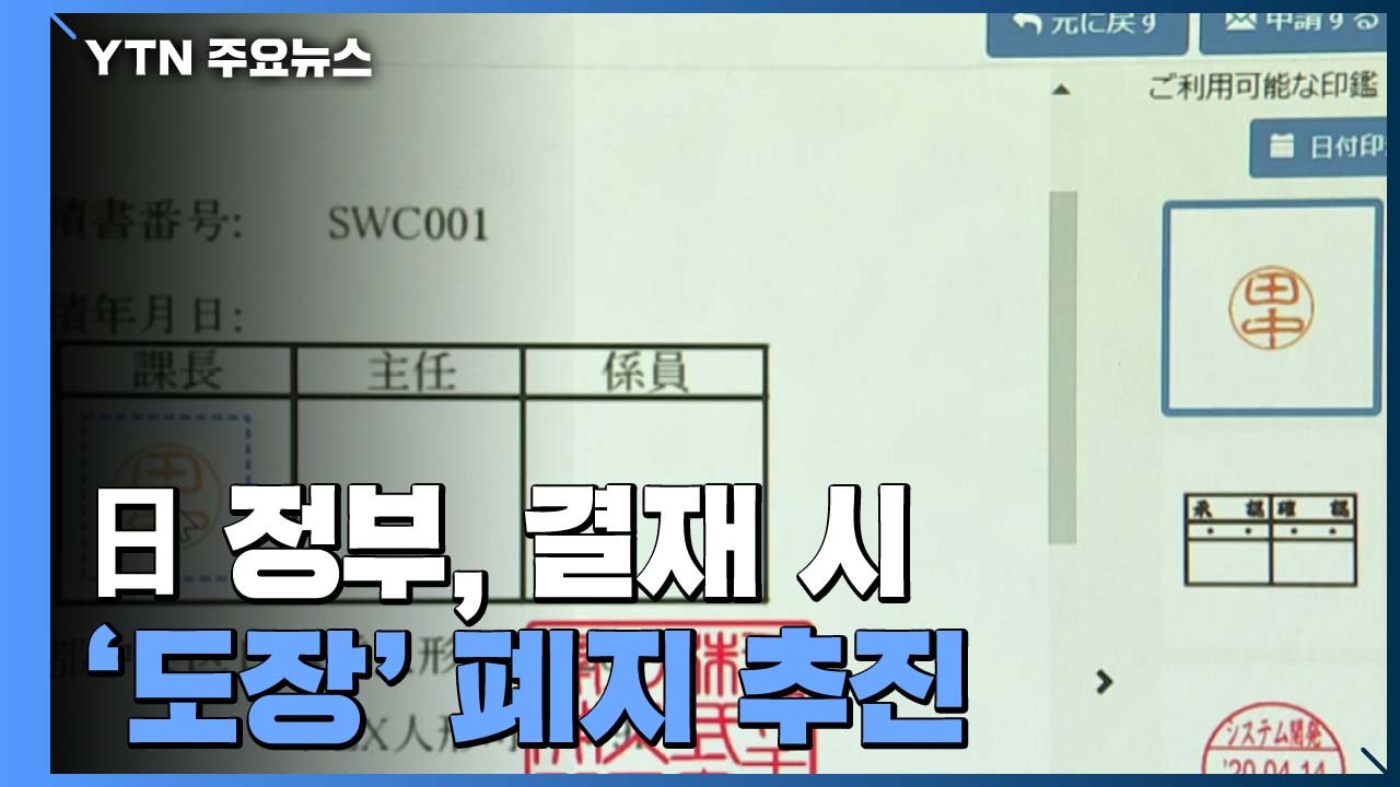 日 정부, '결재 도장' 없앤다...코로나19가 부른 '디지털' 따라잡기 / YTN