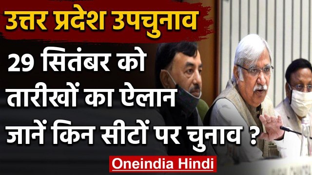 UP Assembly By Election: अब 29 September को तारीखों का होगा ऐलान, इन सीटों पर चुनाव | वनइंडिया हिंदी