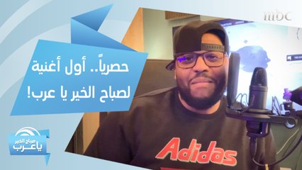 حصرياً .. شاهد أول أغنية لصباح الخير يا عرب!