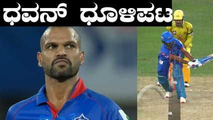 IPL 2020 CSK vs DC |  Delhi ತಂಡ ಇಂದು ಅದ್ಬುತ ಆರಂಭ ಪಡೆದಿದ್ದು ಹೀಗೆ | Oneindia Kannada