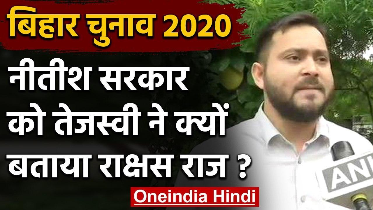 Bihar Election 2020: Tejashwi Yadav ने Nitish Govenrment को बताया राक्षस राज | Lalu | वनइंडिया हिंदी