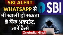 SBI ने ग्राहकों किया Alert, WhatsApp के जरिए खाली हो सकता है बैंक अकाउंट, जानें कैसे |वनइंडिया हिंदी