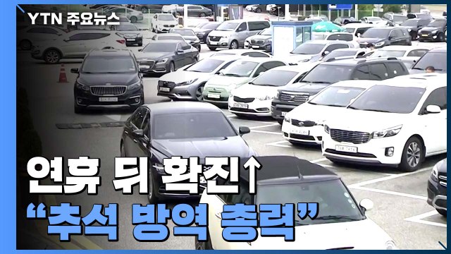 연휴 앞둔 휴게소 안 한산...귀성길 정체는 불가피 / YTN