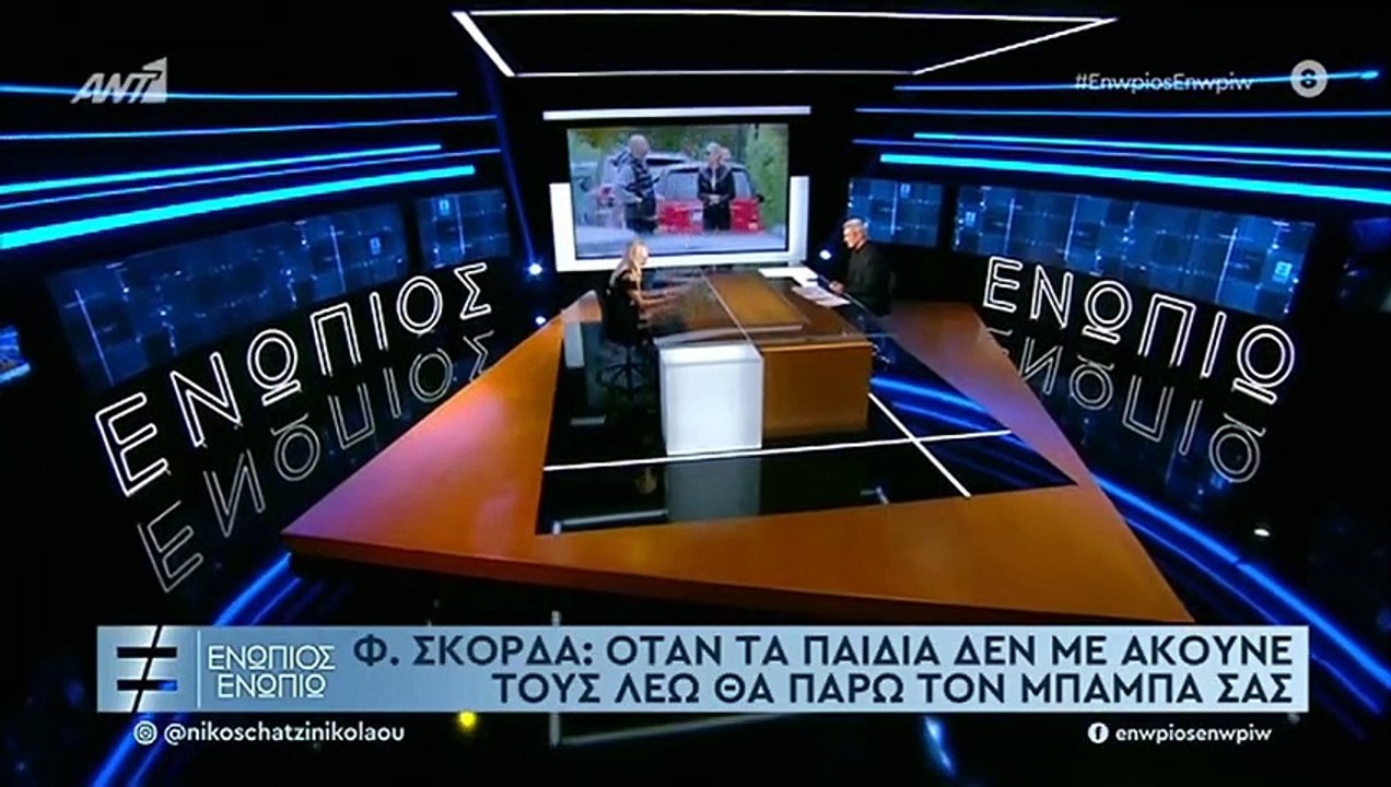 Σκορδά: Μιλά ανοιχτά πρώτη φορά για τον σύντροφ...