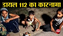डायल 112 का कारनामा, महिला और 2 बच्चों को रात में जंगल छोड़ा