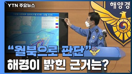 해경 "북한, 피격 공무원 신상 소상히 파악...월북으로 판단" / YTN