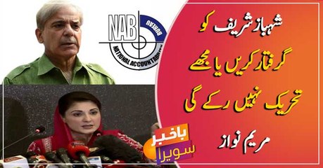 Arrest Shahbaz Sharif or me, the campaign will never stop