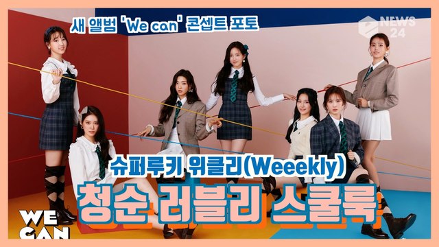 슈퍼루키 위클리(Weeekly), ‘10대 에너지’ 가득한 콘셉트 포토 '청순 러블리 스쿨룩'