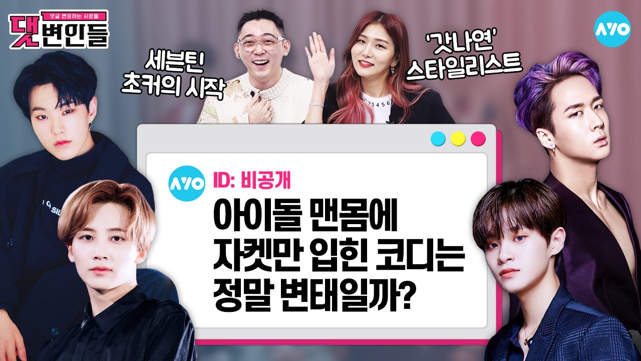 세븐틴 의상 돌려입기?…코디가 직접 해명한 그날의 진실 |댓변인들|AYO 에이요|Re...