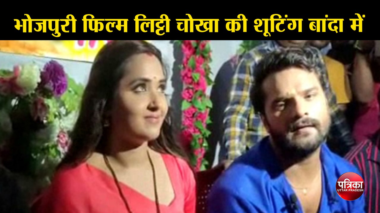भोजपुरी फिल्म लिट्टी चोखा की शूटिंग के लिए बांदा पहुँचे खेसारी लाल यादव और काजल राघवानी