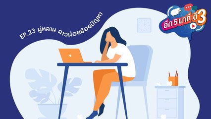 อีก 5 นาที ตี 3 Ep.23 - มู่หลาน สาวน้อยร้อยปัญหา