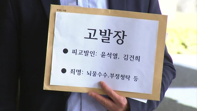 시민단체 윤석열 부부 뇌물 수사해달라 ...검찰 고발 / YTN