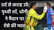 CSK vs DC, IPL 2020 : MS Dhoni helps Prithvi Shaw clean his eyes during IPL match| वनइंडिया हिंदी