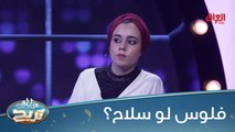 مرة ضامين فلوس بالجواريب؟