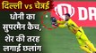 CSK vs DC, IPL 2020 : MS Dhoni takes Superman Catch to dismiss Shreyas Iyer | वनइंडिया हिंदी
