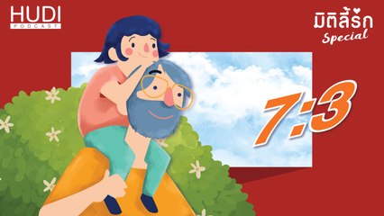 มิติลี้รัก Special : อาป๊ามีลูกสาว Ep.02 - 7:3