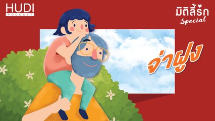 มิติลี้รัก Special : อาป๊ามีลูกสาว Ep.03 - จ่าฝูง