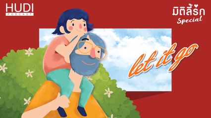 มิติลี้รัก Special : อาป๊ามีลูกสาว Ep.05 - Let It Go
