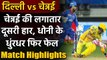 IPL 2020 CSK vs DC Match Highlights: MS Dhoni led CSK fails again,DC beat CSK | वनइंडिया हिंदी