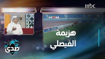 الأهلي يهزم الفيصلي في الدوري الأردني.. تقرير المباراة بعيون الصدى