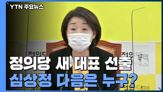 심상정 다음은 누구?...이르면 내일 정의당 새 대표 선출 / YTN