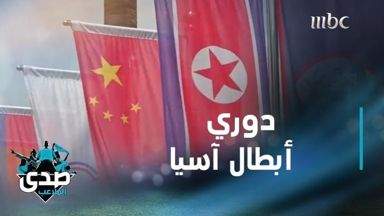 قصة دوري أبطال آسيا منذ الاستئناف وحتى الآن بعدسة الصدى