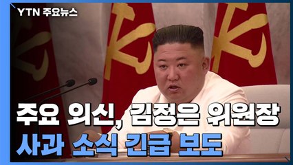 외신 "김정은 사과는 한국인 분노·남북 긴장 완화 의도" / YTN