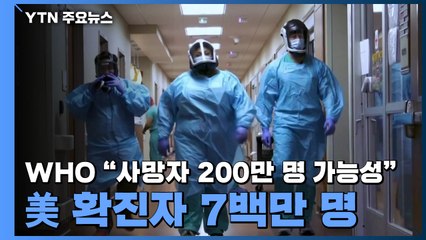 WHO "사망자 200만 명 이를 가능성"...美 확진자 7백만 명 / YTN