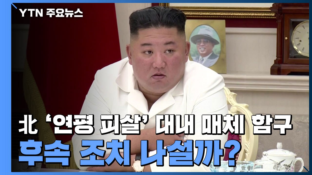 北 '연평 피살' 대내 매체 함구...후속 조치 나설까? / YTN