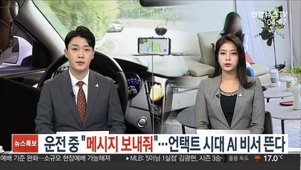 운전 중 "메시지 보내줘"…언택트 시대 AI 비서 뜬다