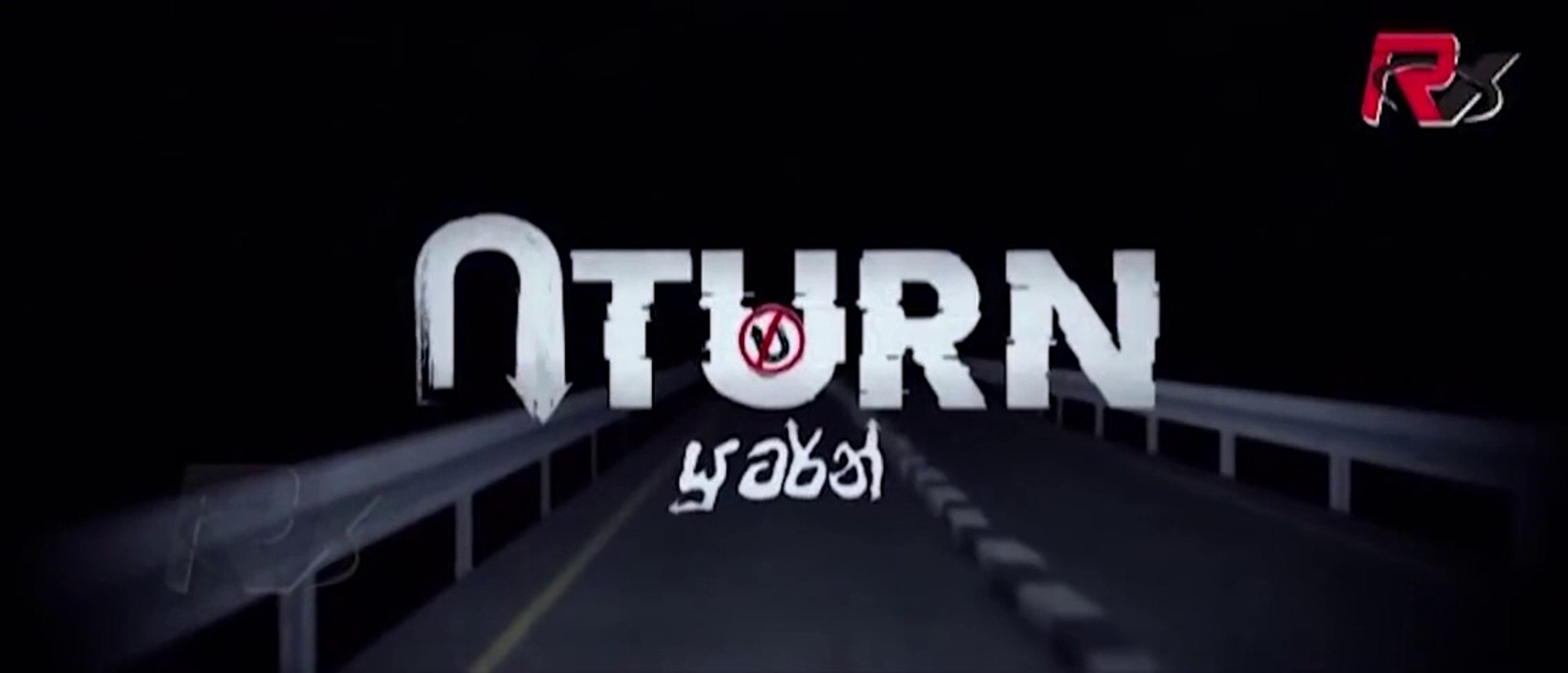 U Turn ( යූ ටර්න් ) - 1