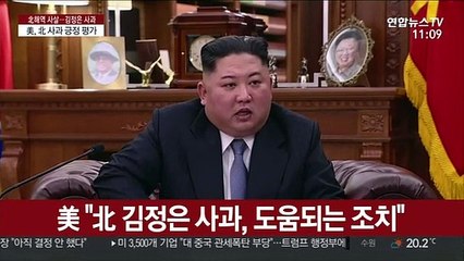 美 "김정은 사과, 도움되는 조치…피살 공무원 애도"