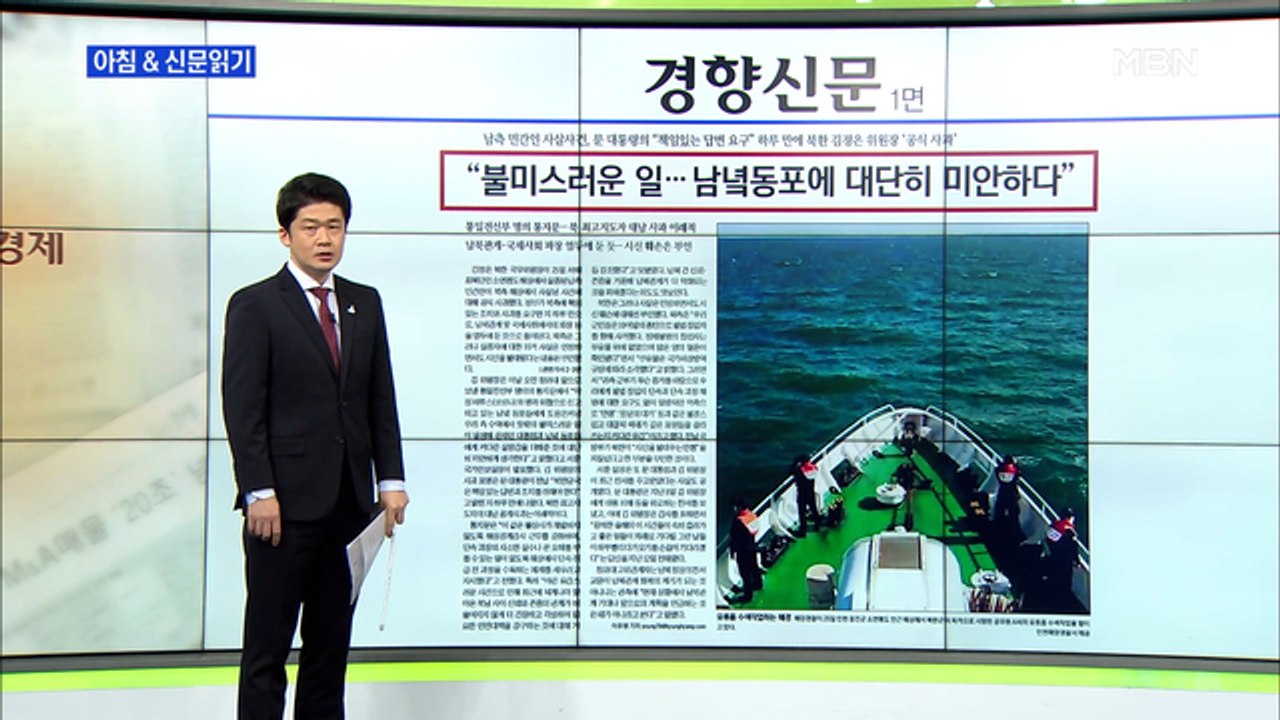 신문브리핑1 "문 대통령 "책임 있는 답변 요구" 하루 만에 김정은 '공식 사과'" 외 주요기사