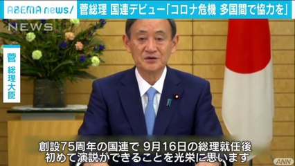 菅総理が国連デビュー　コロナ対策で国際支援を表明(2020年9月26日)
