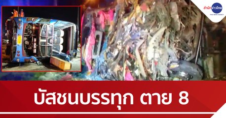 บัสนำเที่ยวชนรถบรรทุก ตาย 8 เจ็บ 46
