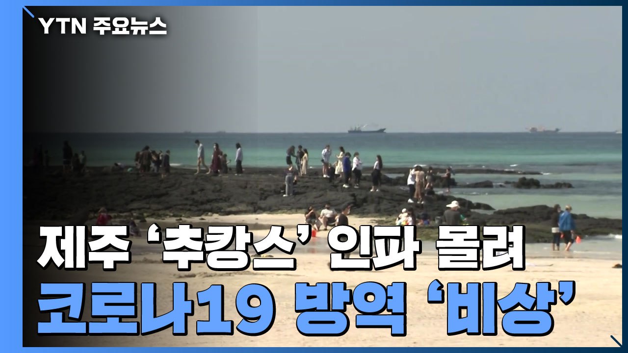 제주 '추캉스' 인파 몰려...코로나19 방역 비상 / YTN