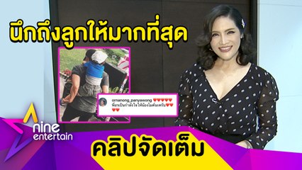 "อรอนงค์” ให้กำลังใจ “ไมค์” สู้ต่อเรื่องลูก พร้อมเปิดใจในฐานะแม่เลี้ยงเดี่ยว (คลิปจัดเต็ม)